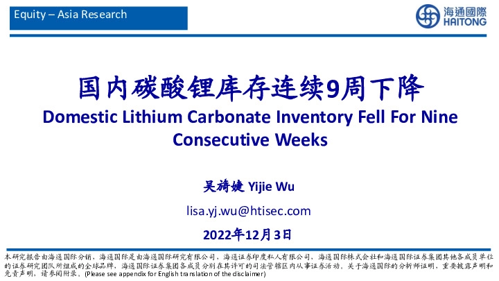 有色金属：国内碳酸锂库存连续9周下降