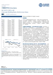 中国银行行业：银行跨年行情怎么看