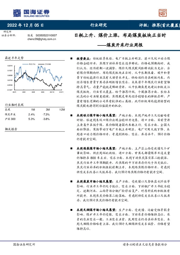 煤炭开采行业周报：日耗上升、煤价上涨，布局煤炭板块正当时