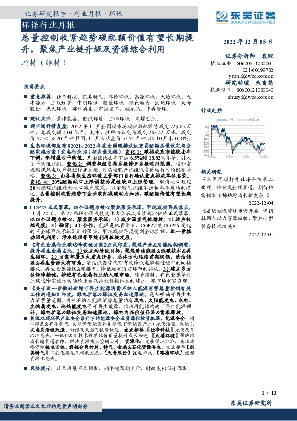 环保行业月报：总量控制收紧趋势碳配额价值有望长期提升，聚焦产业链升级及资源综合利用