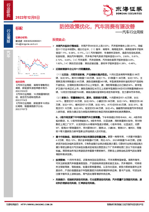 汽车行业周报：防控政策优化，汽车消费有望改善