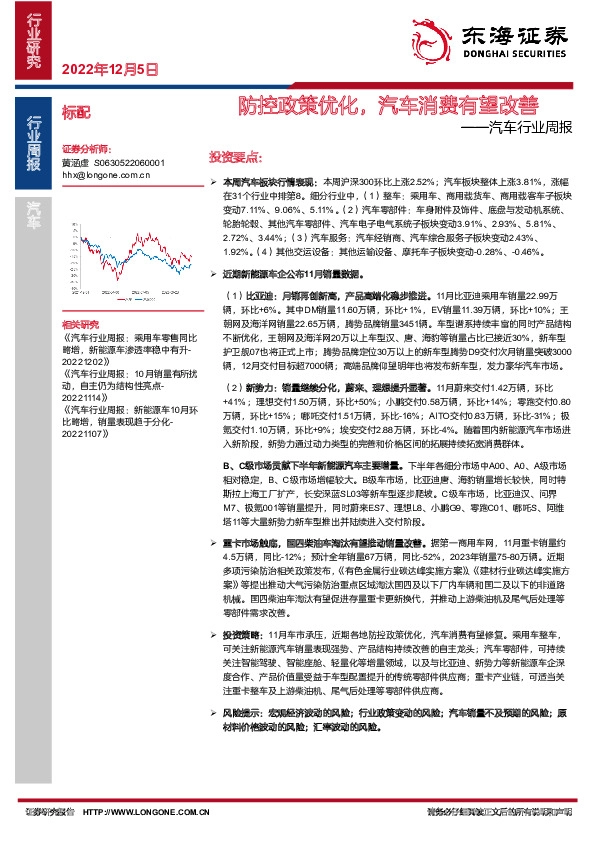汽车行业周报：防控政策优化，汽车消费有望改善