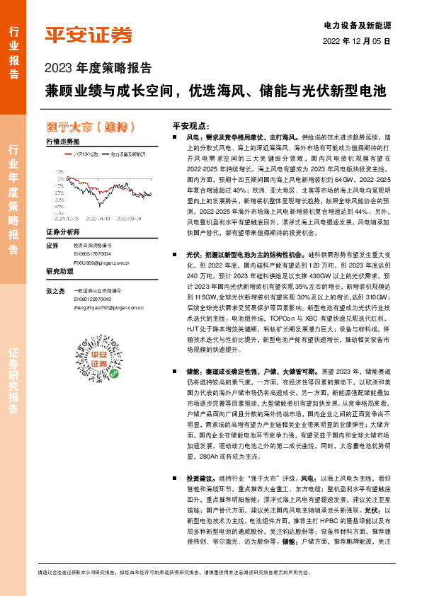 电力设备及新能源2023年度策略报告：兼顾业绩与成长空间，优选海风、储能与光伏新型电池
