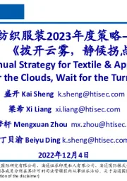 纺织服装2023年度策略：拨开云雾，静候拐点