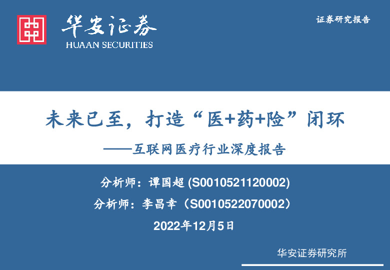 互联网医疗行业深度报告：未来已至，打造“医+药+险”闭环
