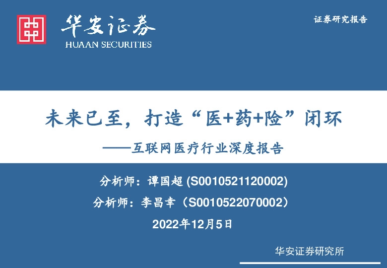 互联网医疗行业深度报告：未来已至，打造“医+药+险”闭环