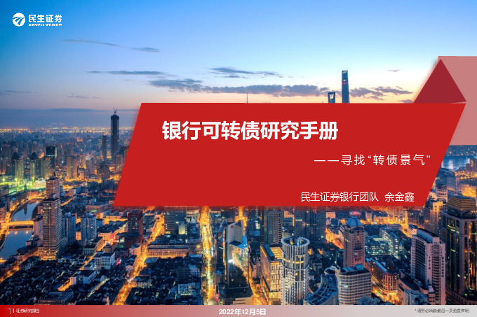 银行可转债研究手册：寻找“转债景气”