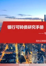 银行可转债研究手册：寻找“转债景气”