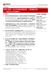 机械设备大制造央企系列专题报告一：浙商大制造-安全护航高质量发展，大国重器启航