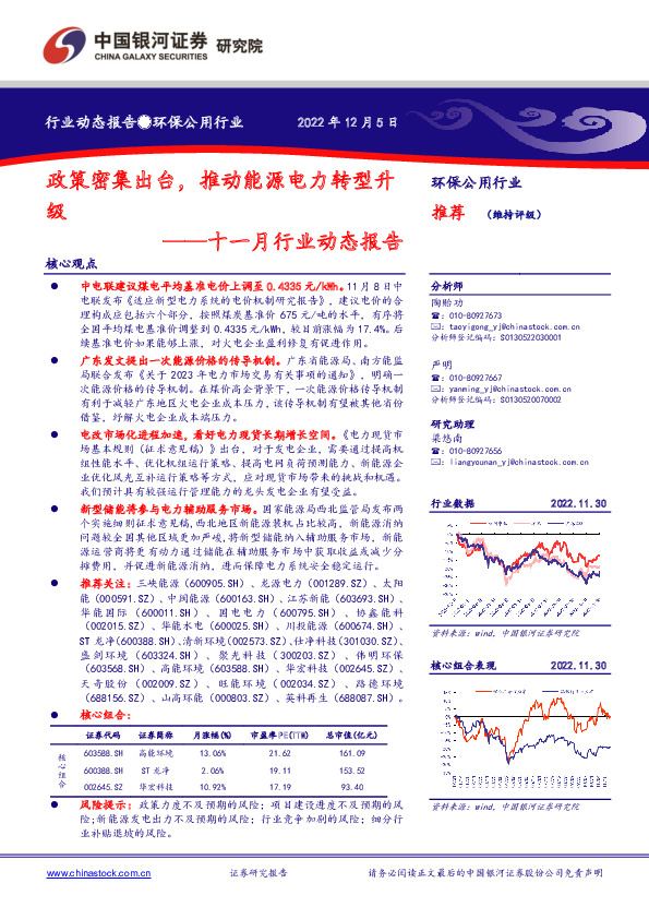 环保公用行业十一月行业动态报告：政策密集出台，推动能源电力转型升级