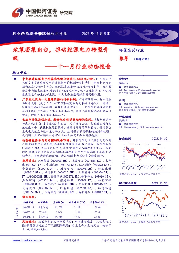 环保公用行业十一月行业动态报告：政策密集出台，推动能源电力转型升级