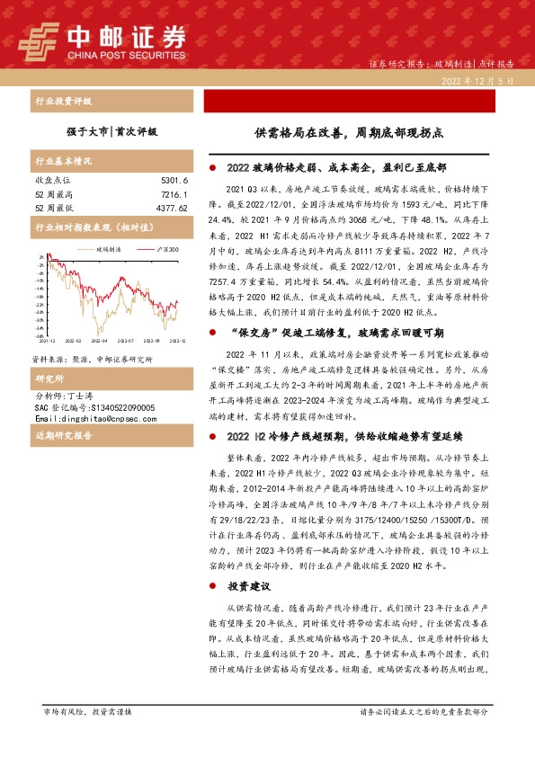 玻璃制造：供需格局在改善，周期底部现拐点