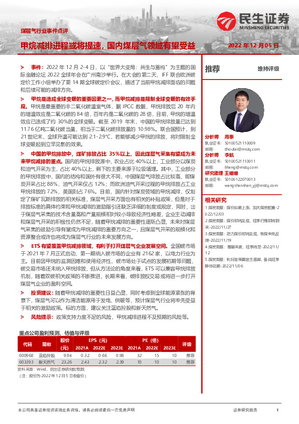 煤层气行业事件点评：甲烷减排进程或将提速，国内煤层气领域有望受益