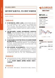 有色金属行业专题研究：国内锂矿加速开发，四川锂矿详细梳理