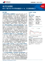 电子行业周报：WSTS下修2023年半导体增速至-4.1%，关注新能源电子