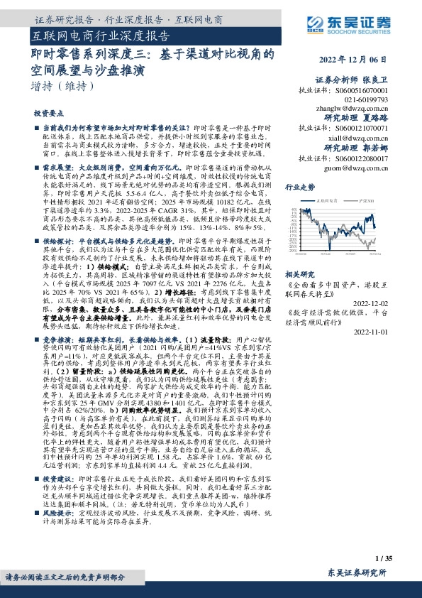 互联网电商行业深度报告：即时零售系列深度三：基于渠道对比视角的空间展望与沙盘推演
