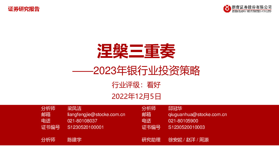2023年银行业投资策略：涅槃三重奏