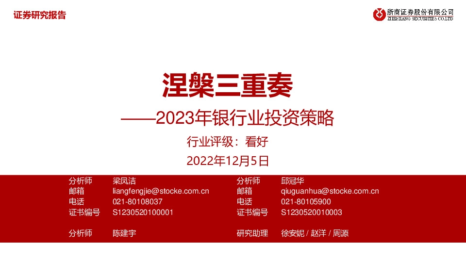 2023年银行业投资策略：涅槃三重奏