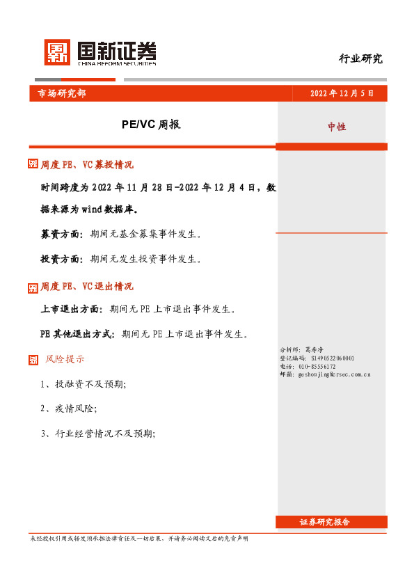 PE/VC周报