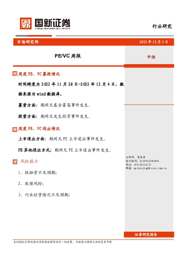 PE/VC周报