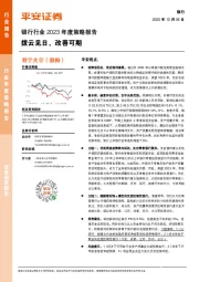 银行行业2023年度策略报告:拨云见日,改善可期