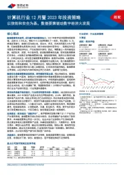 计算机行业12月暨2023年投资策略：以信创和安全为基，数据要素驱动数字经济大发展