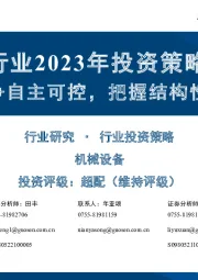 机械行业2023年投资策略：产业升级+自主可控，把握结构性成长机会