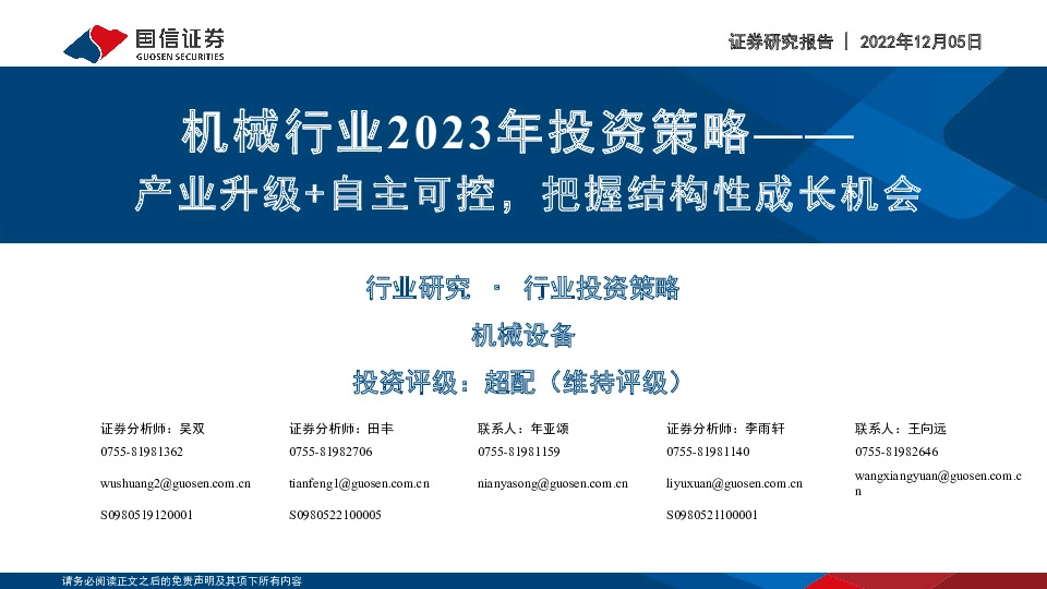 机械行业2023年投资策略：产业升级+自主可控，把握结构性成长机会