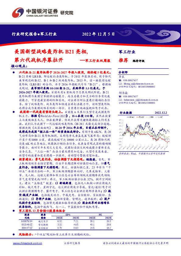 军工行业双周报：美国新型战略轰炸机B21亮相，第六代战机序幕拉开