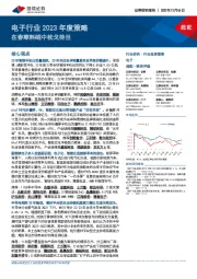 电子行业2023年度策略：在春寒料峭中枕戈待旦