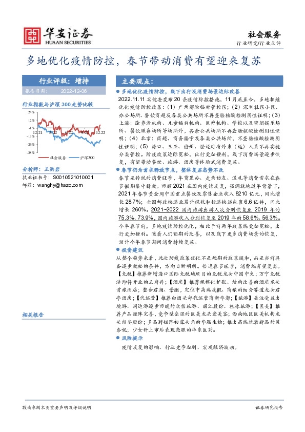 社会服务：多地优化疫情防控，春节带动消费有望迎来复苏