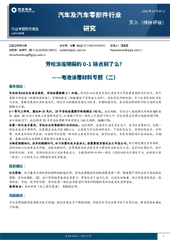 汽车及汽车零部件行业研究：电池涂覆材料专题（二）-芳纶涂覆隔膜的0-1拐点到了么？