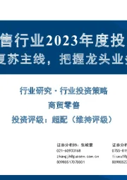 商贸零售行业2023年度投资策略：紧扣消费复苏主线，把握龙头业务拓圈机遇