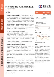 通信行业研究周报：5G专网频谱首发 工业互联网加速发展