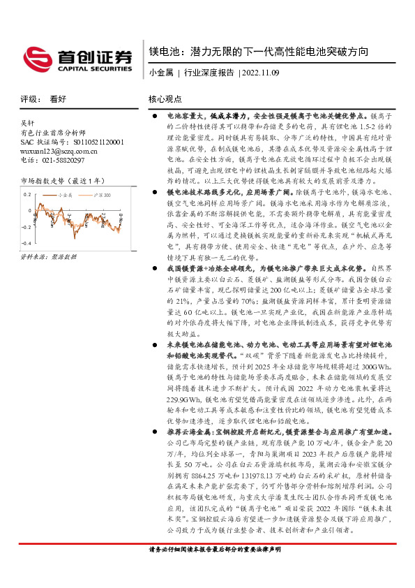 小金属行业深度报告：镁电池：潜力无限的下一代高性能电池突破方向