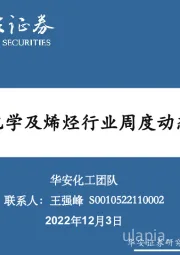 卫星化学及烯烃行业周度动态跟踪