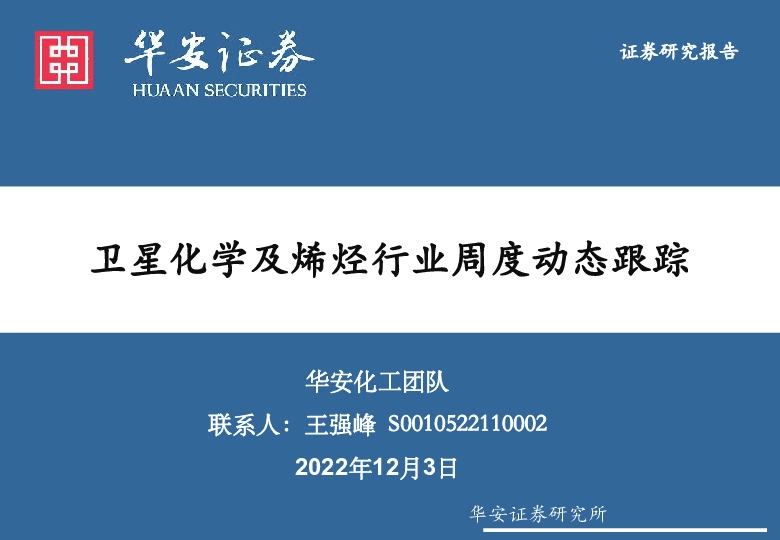 卫星化学及烯烃行业周度动态跟踪