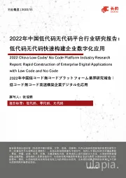 2022年中国低代码无代码平台行业研究报告：低代码无代码快速构建企业数字化应用