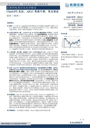 互联网电商行业点评报告：ChatGPT走红，AIGC再添干将，奇点临近