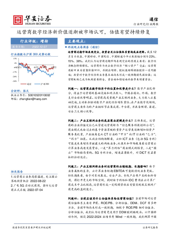 通信行业周报：运营商数字经济新价值逐渐被市场认可，估值有望持续修复