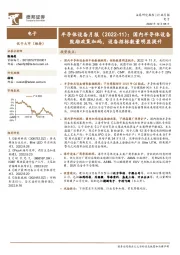 半导体设备月报（2022-11）：国内半导体设备鼓励政策加码，设备招标数量明显提升