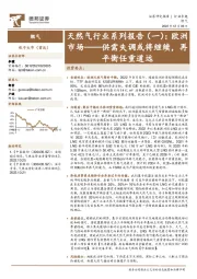 天然气行业系列报告（一）：欧洲市场——供需失调或将继续，再平衡任重道远