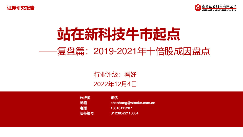 半导体复盘篇：2019-2021年十倍股成因盘点：站在新科技牛市起点