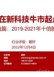 半导体复盘篇：2019-2021年十倍股成因盘点：站在新科技牛市起点