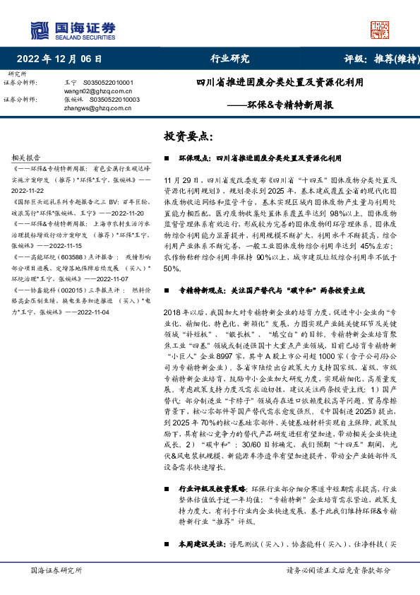 环保&专精特新周报：四川省推进固废分类处置及资源化利用