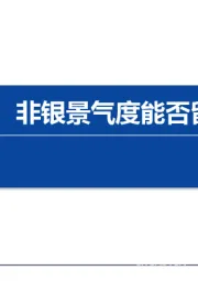 非银金融：上涨中继，非银景气度能否留住资金？