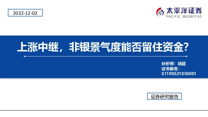 非银金融：上涨中继，非银景气度能否留住资金？