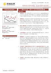 旅游及景区行业投资策略周报：海南旅行限制放宽，客流有望迎来修复
