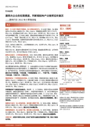 建筑行业2022年三季报总结：建筑央企业务拓展提速，判断钢结构产业链将迎来复苏