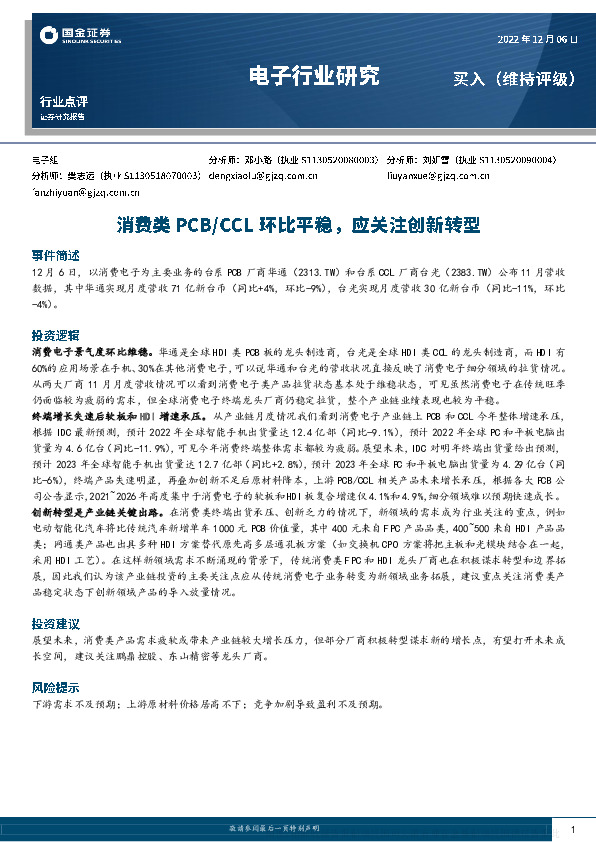 电子行业研究：消费类PCB/CCL环比平稳，应关注创新转型